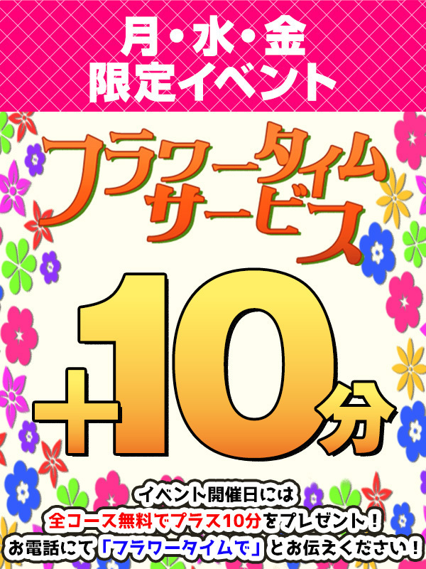 ☆【恒例イベント】フラワータイムサービスデー♪全コース＋10分サービス！