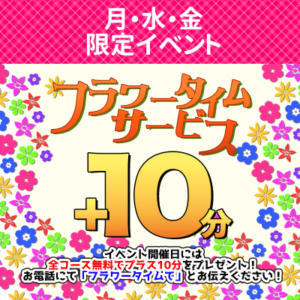 ☆本日フラワータイムサービスデー☆ 全コース10分プラスでご案内いたします！