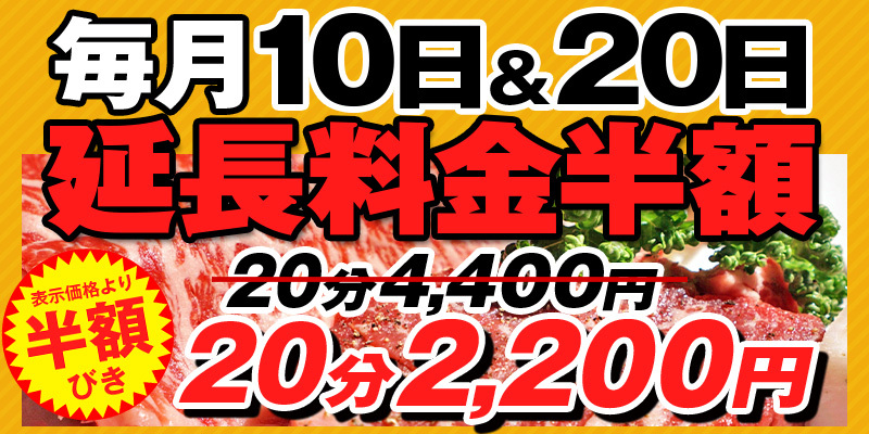 月に2回のレアイベント10日、20日は延長料金がナント半額～！！