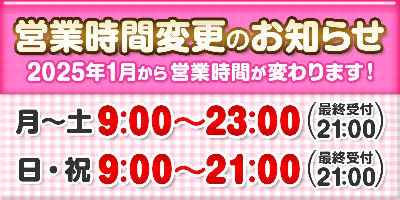 ☆2025年1月4日から営業時間が変更になります！さらに利用しやすくなります♡☆