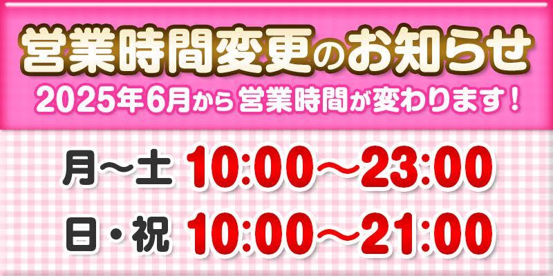 ☆2026年6月2日から営業時間が変更になります！さらに利用しやすくなります♡☆