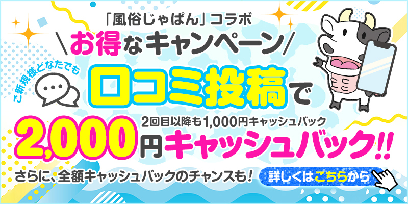☆★　【風俗じゃぱんコラボ】夏のお得なキャンペーン！！割引+キャッシュバックで更にお得！☆★