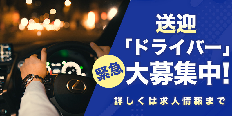 ドライバー急募！
