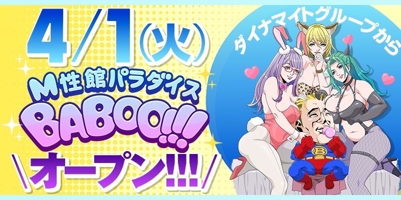 M性感パラダイス-BABOO!!! オープン！