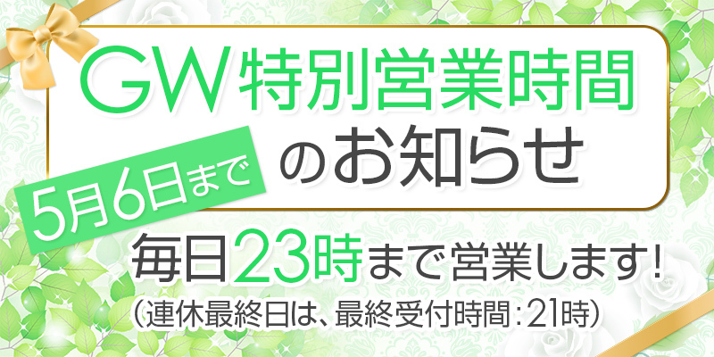 GW期間は23時まで受付！