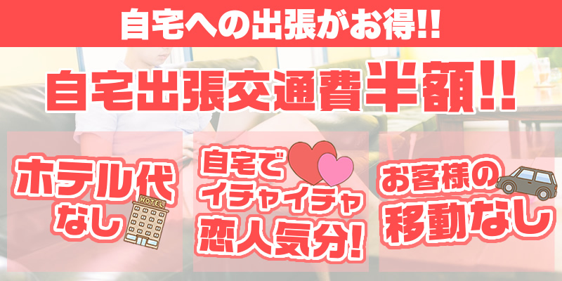 ★☆　自宅出張交通費半額！！　★☆