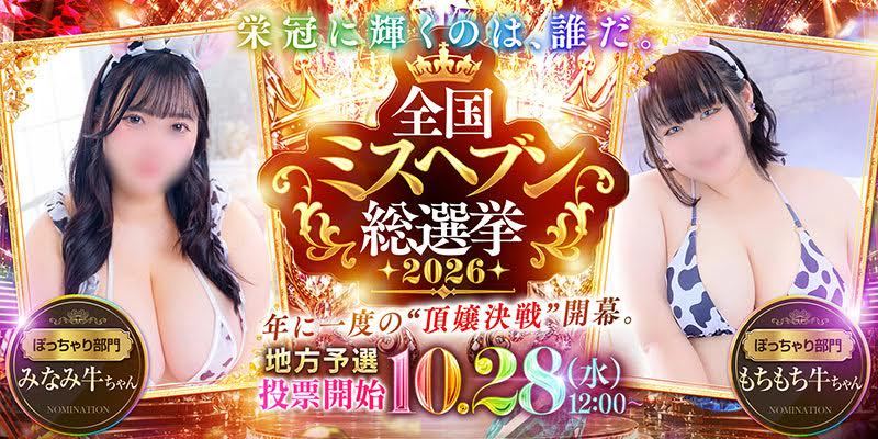 ★☆ミスヘブン総選挙ノミネート★☆