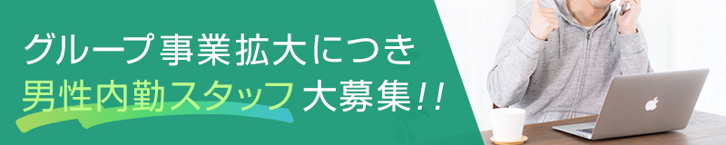 男性内勤スタッフ大募集！！