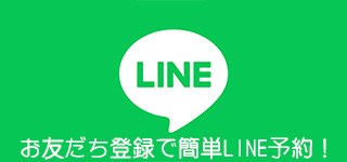 LINEはこちら