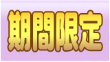期間限定