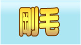 剛毛