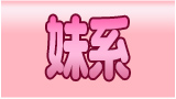 妹系